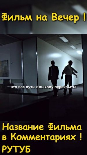 Фильм на вечер