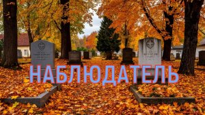 Наблюдатель
