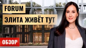 Клубный дом FORUM — готовая роскошь в центре Москвы