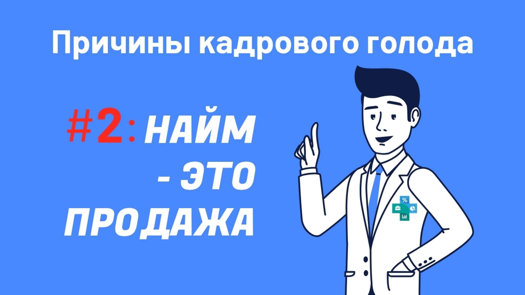 ПРИЧИНЫ КАДРОВОГО ГОЛОДА #2. Как избежать кадрового голода на старте? Вторая распространённая ошибка смотреть онлайн