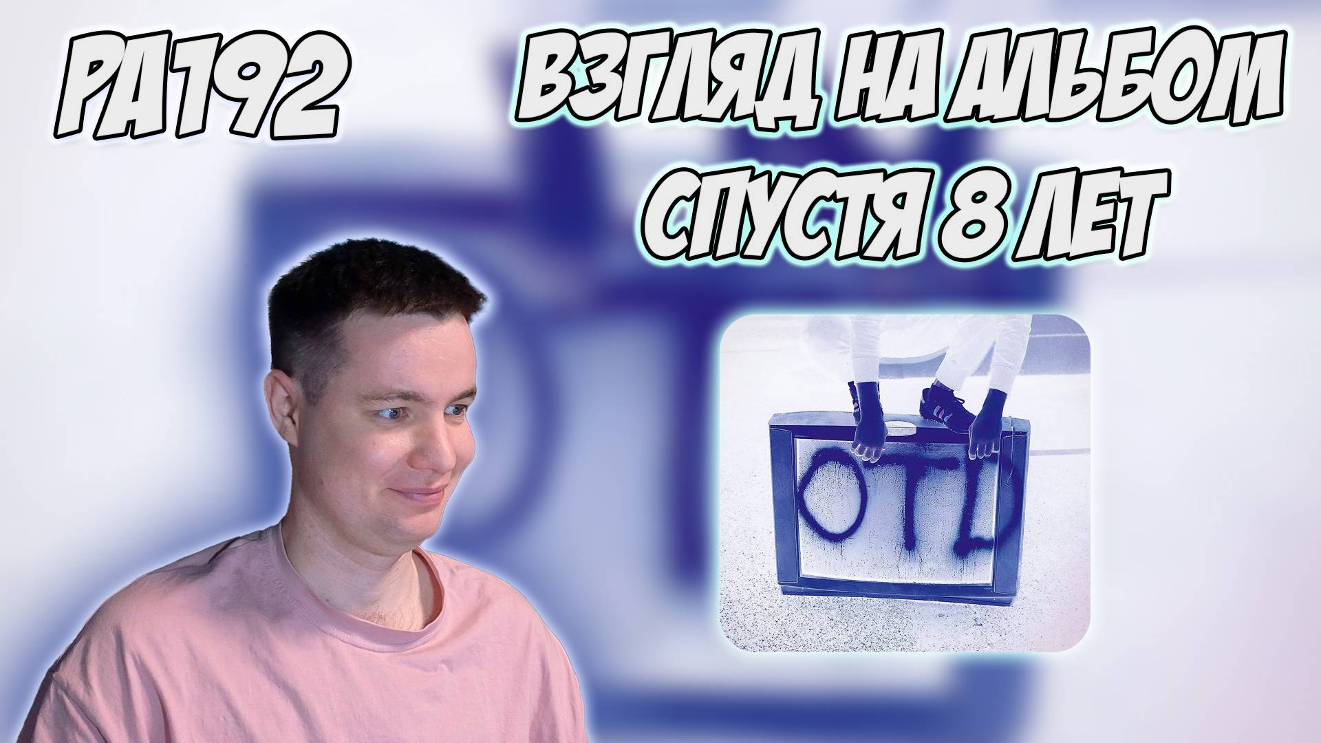 РЕАКЦИЯ НА АЛЬБОМ ИВАН ДОРН - " OTD " смотреть онлайн