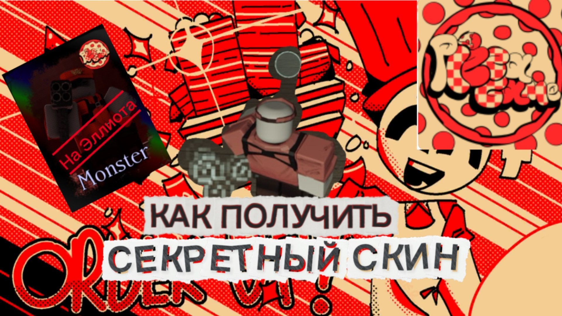 КАК ПОЛУЧИТЬ СКИН MONSTER (на Эллиота) В FORSAKEN ROBLOX смотреть онлайн