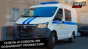 ГАЗель NN устремилась ввысь. Соболь наденет погоны. ГАЗель e-City на переэкзаменовке 📺 Новости 3429