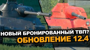 ТВП 50/51 опять дают броню уже в Обновлении 12.4 Tanks Blitz