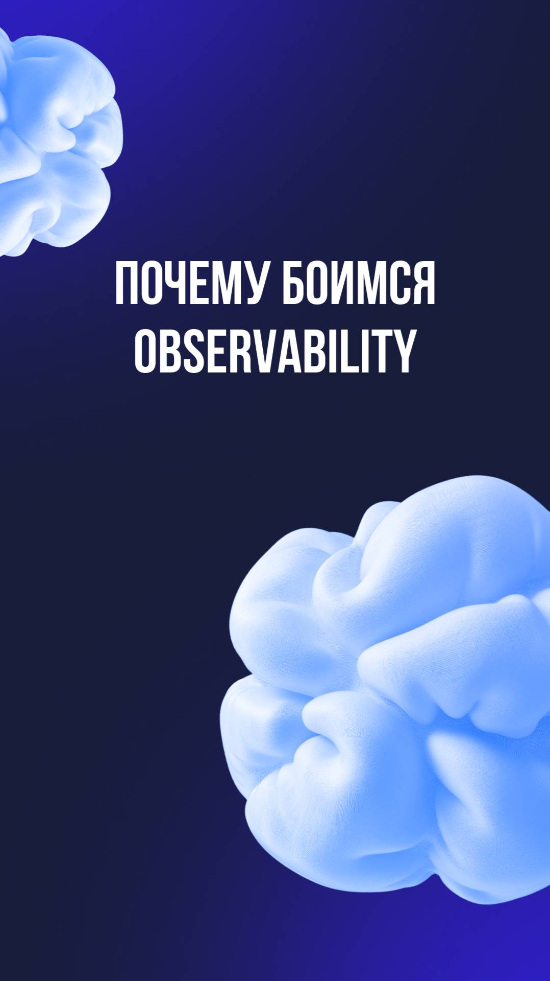 Почему боимся Observability смотреть онлайн