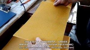 Матрица для вощины Добрый Пасечник спустя 5 лет! Своя в