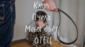 Клип под песню пчеловод (пародия) ты пчела меня бьёт от