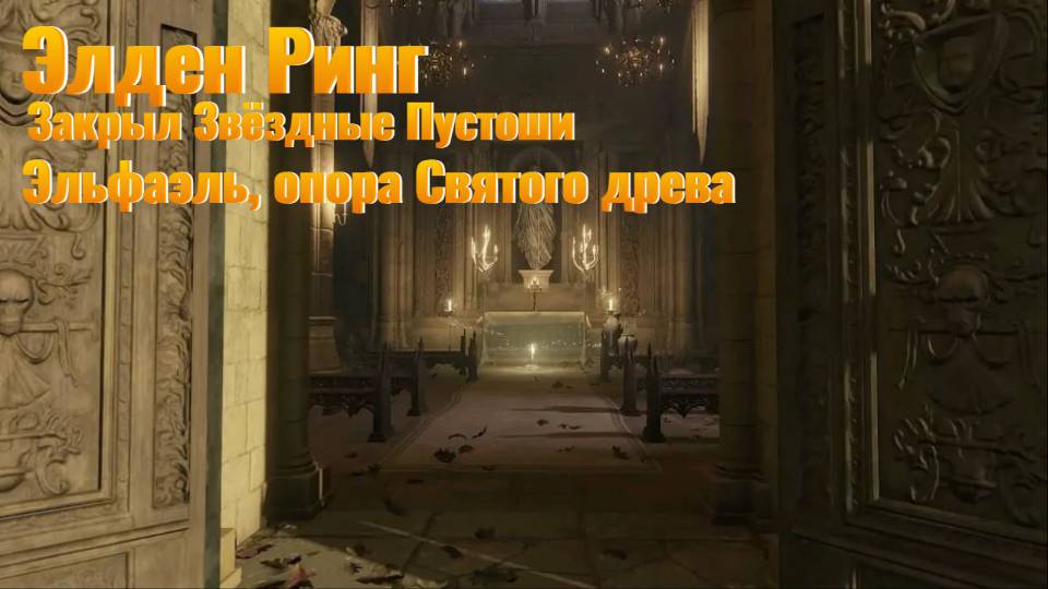 Elden Ring Начал изучать- "ЭЛЬФАЭЛЬ, ОПОРА СВЯТОГО ДРЕВА"