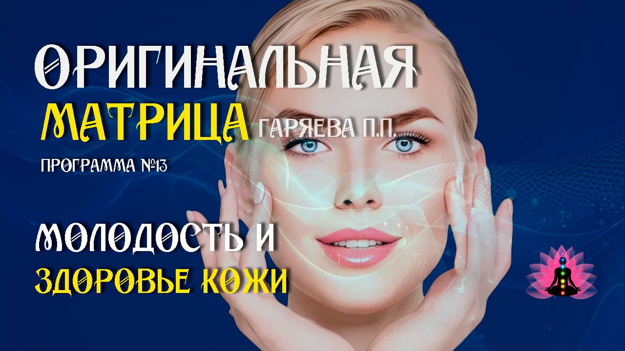 Молодость и здоровье кожи » Программа №13 » ⚠️ Оригинальная матрица ☀️ SoftRadio.ru смотреть онлайн