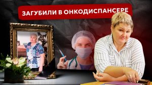 Отмена лечения и загадочная смерть. История пациентки Иркутского онкодиспансера Галины Кордунян