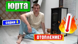 Отопление в юрте, купить юрту зимнюю, печь в юрту или котел? Юрта зимой