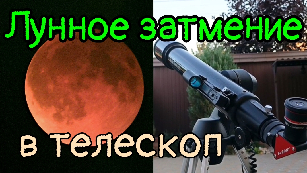 #41 Полное Лунное затмение 7.09.2025 г. Наблюдаем в телескоп.. смотреть онлайн