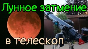 #41 Полное Лунное затмение 7.09.2025 г. Наблюдаем в телескоп..