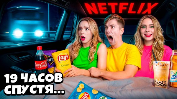 ЖИВЕМ В МАШИНЕ 24 ЧАСА !