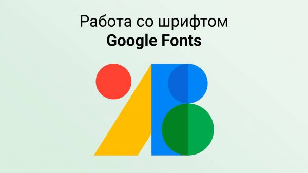 Опять поменяли дизайн? Google Fonts работа со шрифтом в 2025
