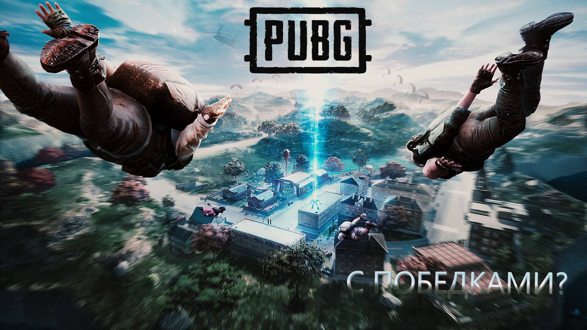 По тому что я (не)могу|PUBG