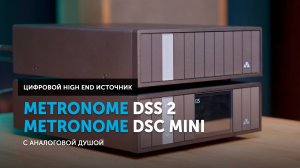 Metronome DSS 2 + Metronome DSC mini — цифровой High End источник с аналоговой душой