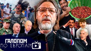 Непал восстал, Завозят заразу, Церковная Десятина / Галопом по Европам #1456