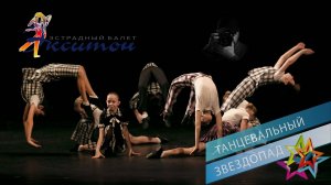 «ТРЕТЬЯКОВКА», эстрадный балет «Экситон». "Tretyakov Gallery", variety ballet "Exciton".