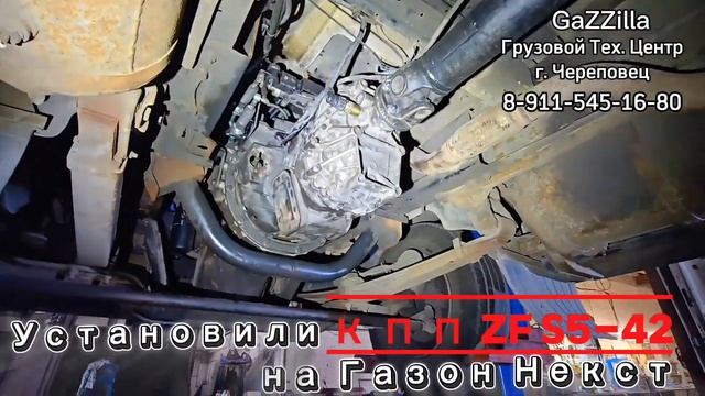 Первый Газон Некст пошёл! Установили мкпп ZF S5-42. смотреть онлайн