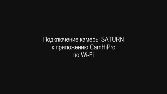 Подключение камеры SATURN к приложению CamHiPro по Wi-Fi смотреть онлайн
