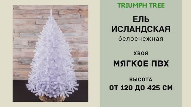 Triumph Tree - ОБЗОР искусственной ели Исландская белоснежная смотреть онлайн