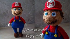 Игрушка крючком / Марио крючком / Описание на игрушку / Анонс