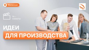 На ВТЗ прошел конкурс «Лучший рационализатор»