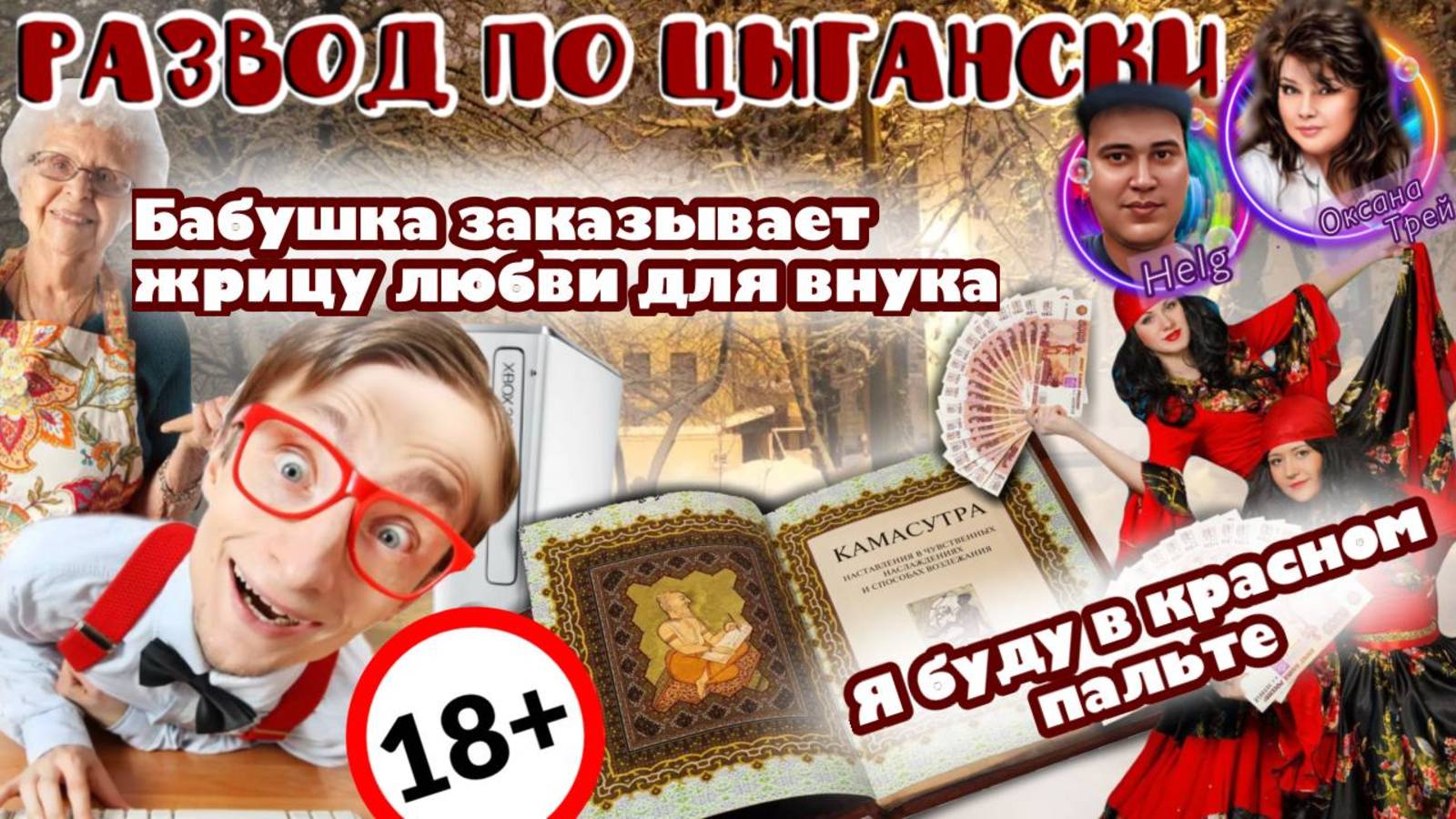 🔥 ЦЫГАНСКИЕ МОШЕННИКИ 😂 Я БУДУ В КРАСНОМ ПАЛЬТЕ смотреть онлайн