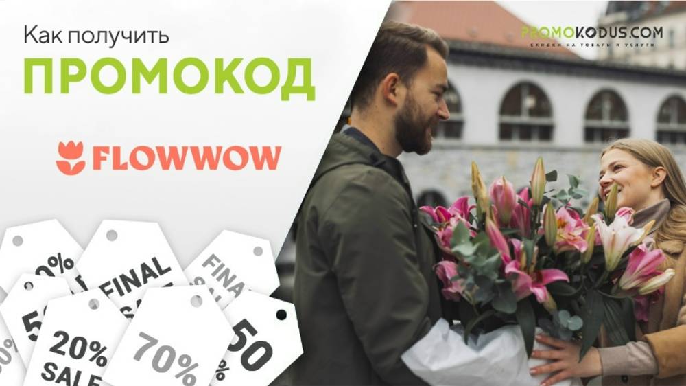 Как найти промокод Flowwow смотреть онлайн