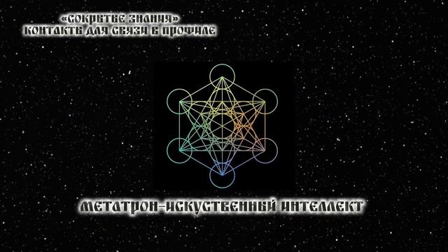 Кто или что такое Метатрон. Метатрон-Искуственный Инт?