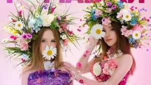 РОМАШКИ (премьера трека) Марьяна Локель & Вау Вероника?