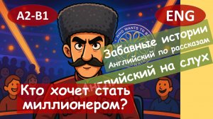 Кто хочет стать миллионером? Английский по смешным рассказам. Для начинающих(A2)