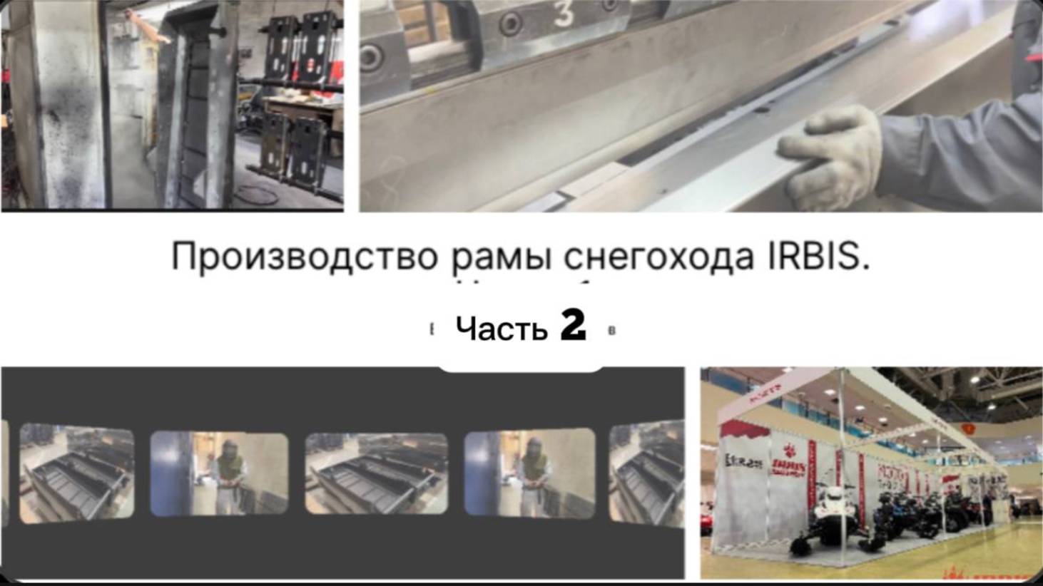 За кулисами производства IRBIS: как создаётся рама снегохода. Часть 2 смотреть онлайн