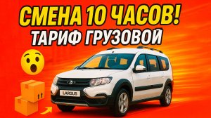Смена 10 часов | ТАРИФ ГРУЗОВОЙ НА ЛАРГУСЕ | ТАРИФ ЭКСПРЕСС | ЯНДЕКС КУРЬЕР