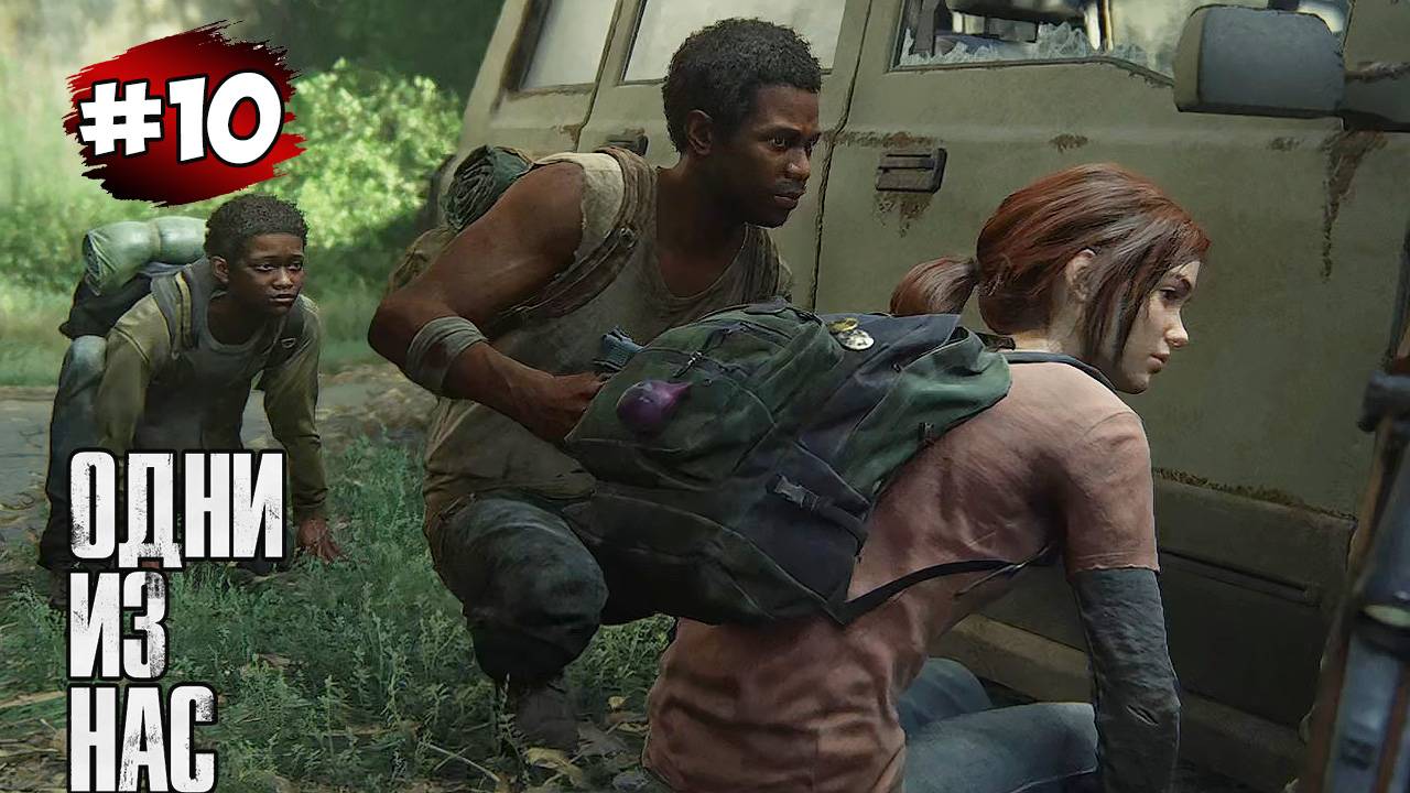 The last of Us. Part 1 Прохождение Игры# 10 ➤ Выжившие - К Радиовышке смотреть онлайн