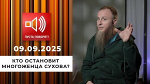 Семья без границ. Эпизод 11: кто остановит многоженца Сухова? Пусть говорят! Выпуск от 09.09.2025