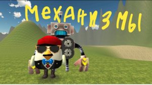 Механизмы в чикен ган!!!!!!!! Почти все механизмы найденные в чикен гане (не только мной)