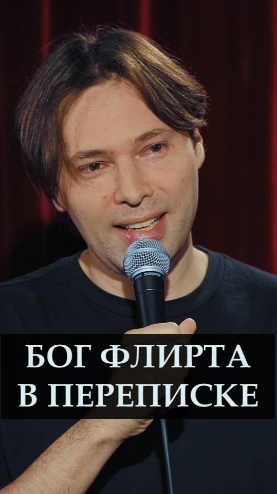 Мастерство флирта в сообщениях