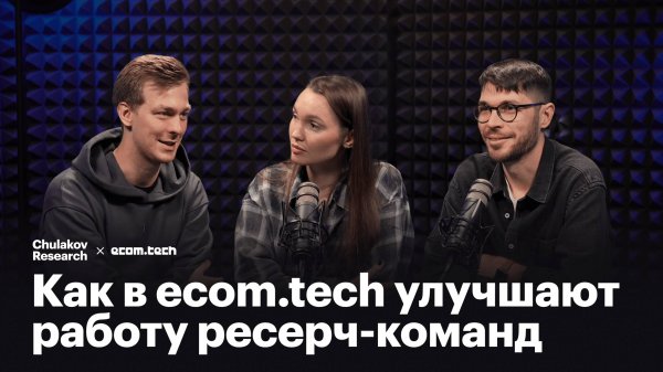 Подкаст «Ресечеры» / Как в ecom.tech улучшают работу ресерч-команд