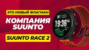 Новый Флагман от Компании Suunto, Умные часы Race 2