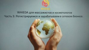 Whieda для массажистов и косметологов. Часть 3: Регистрируемся и зарабатываем в сетевом бизнесе