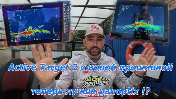 Active target2 новая прошивка, стало лучше!?  сравним с Panoptix