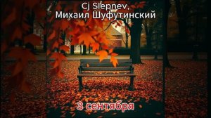 Михаил Шуфутинский - 3-е сентября (Cj Slepnev 2025 house cover)