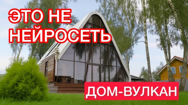 Яранга: необычный дом из LVL-бруса | Современная архитектура // FORUMHOUSE