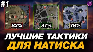 💥 КАК ПРОЙТИ РЕЖИМ НАТИСК? ● ОБУЧЕНИЕ ОТ ЛЕГЕНДЫ #1