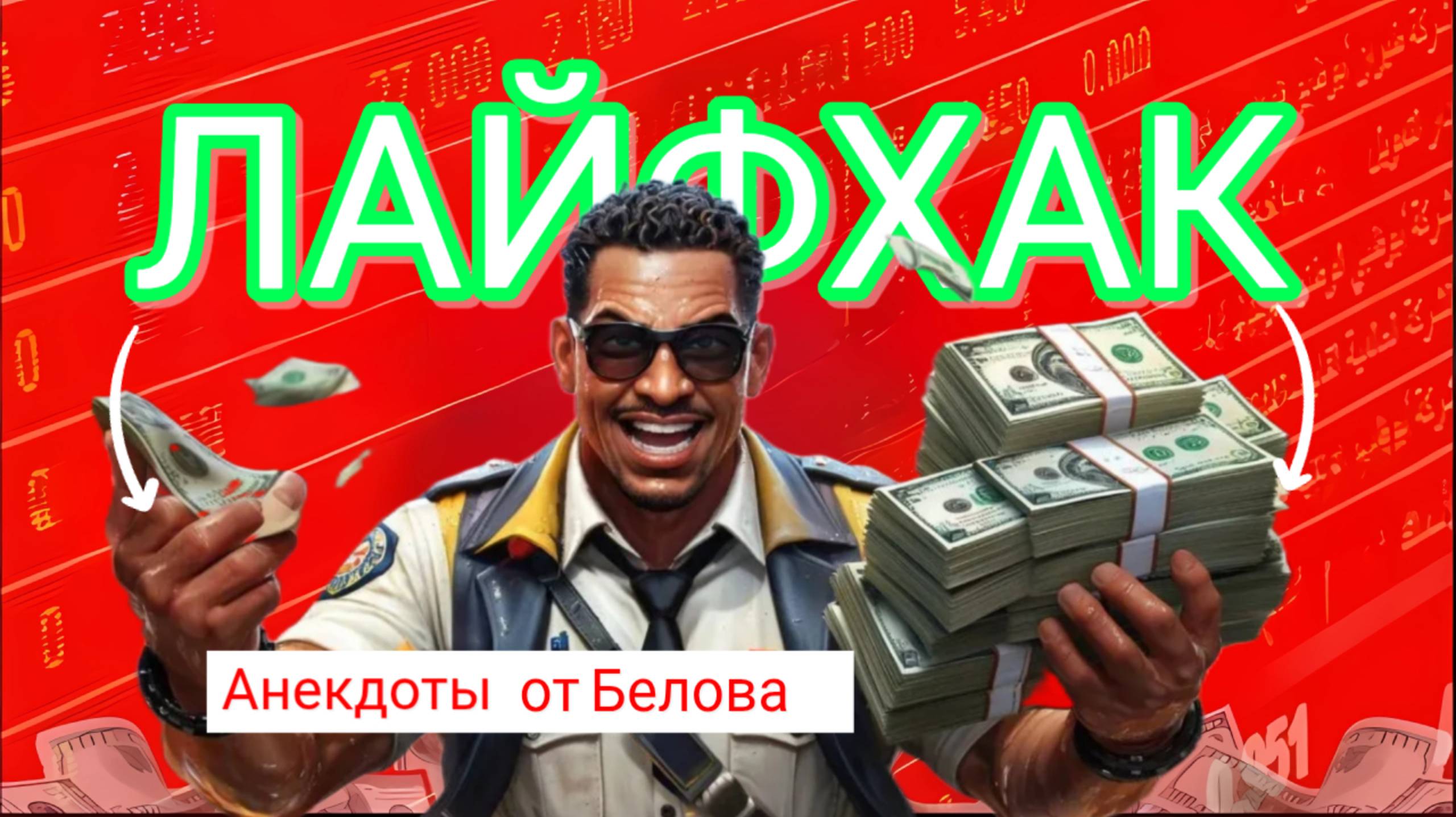 ЛАЙФХАК!!! смотреть онлайн