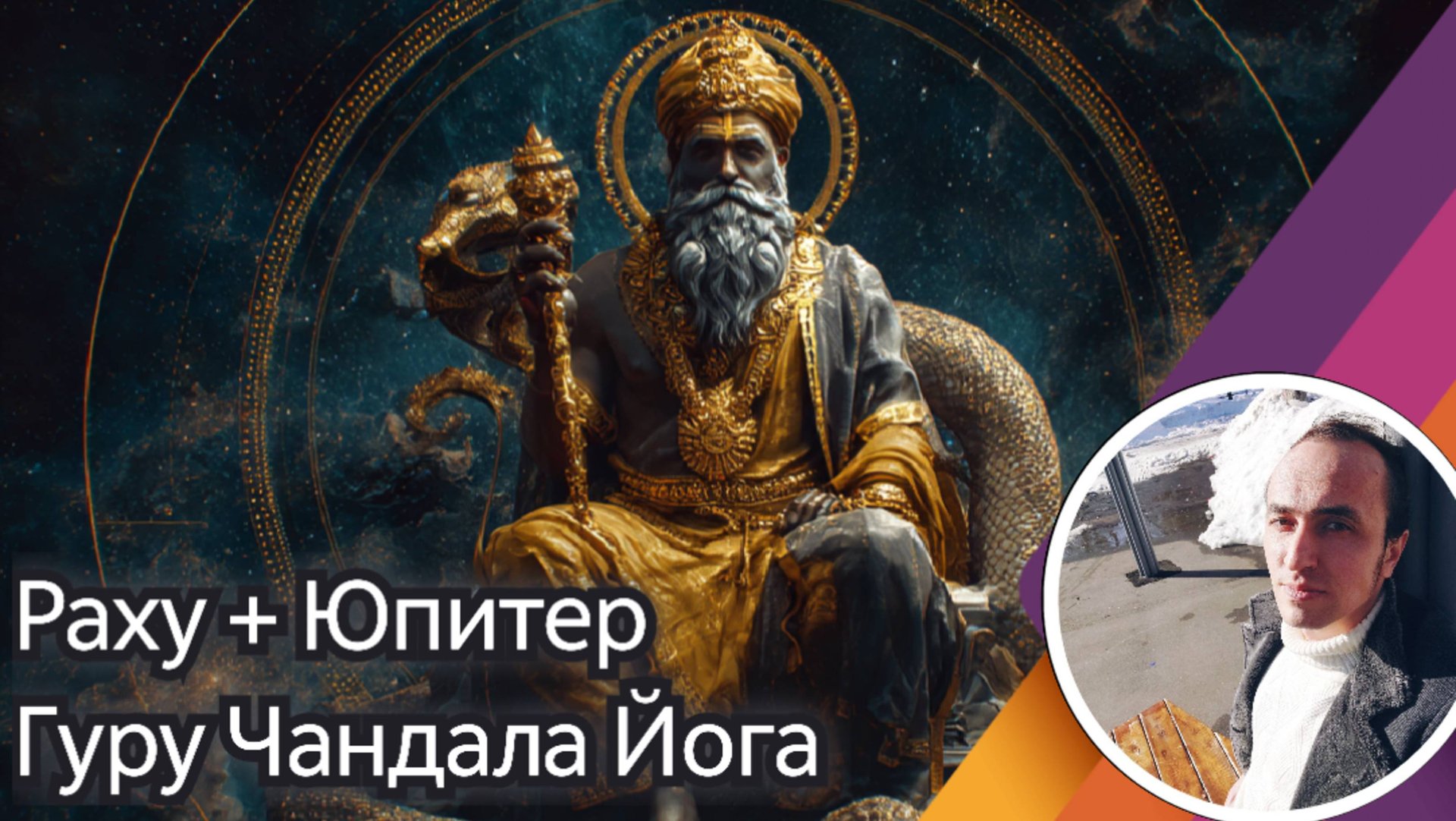 Соединение Раху с Юпитером в одном доме - Гуру Чандала Йога смотреть онлайн