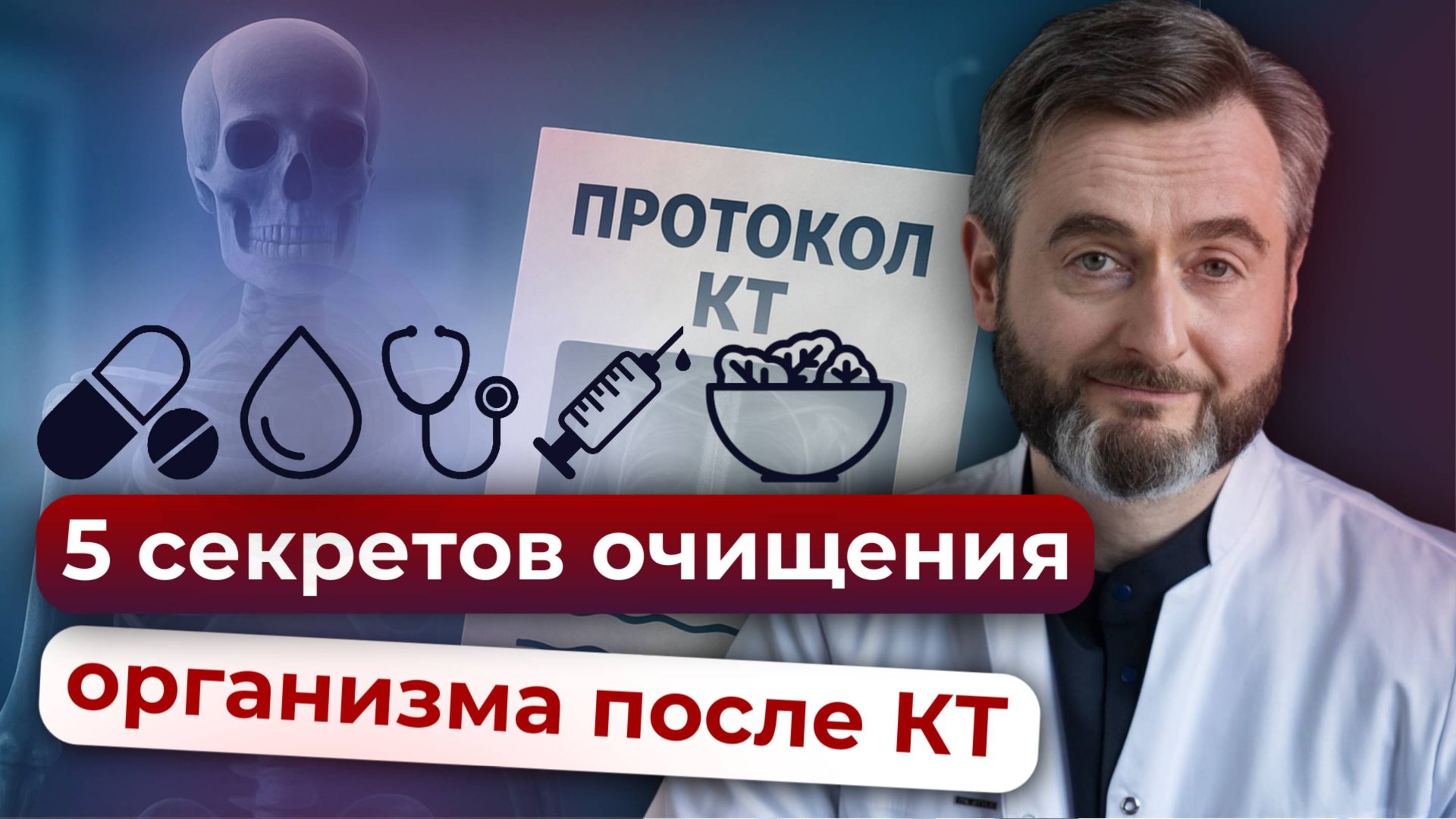 Как почиститься после КТ всего за 5 шагов. Советы врача радиолога