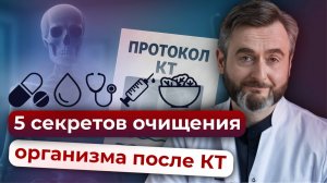 Как почиститься после КТ всего за 5 шагов. Советы врача радиолога